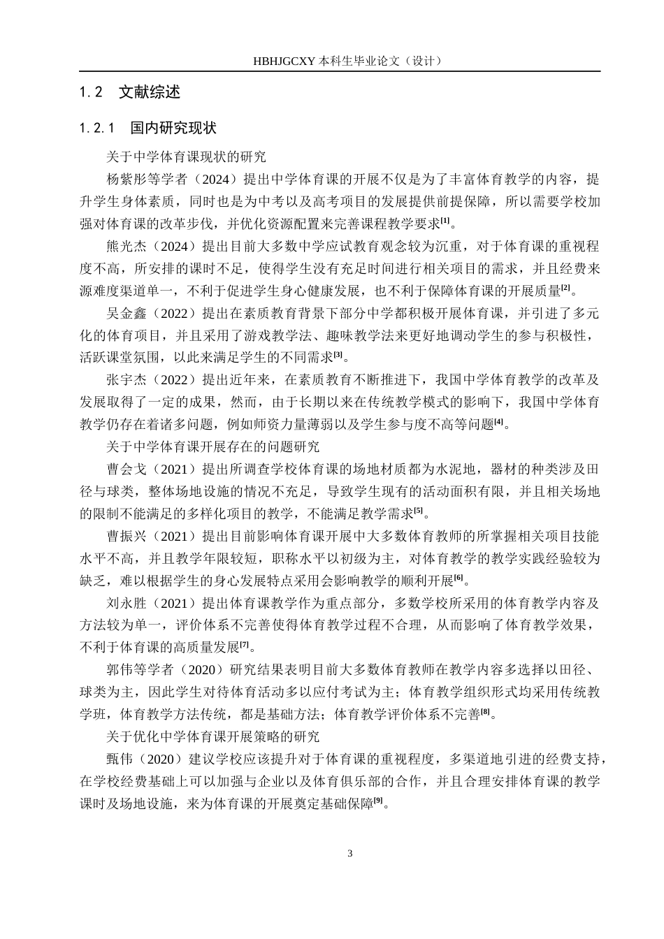25年CH休闲体育-光禄镇第-中学体育课现状调查与分析-约13531字符.docx_第7页