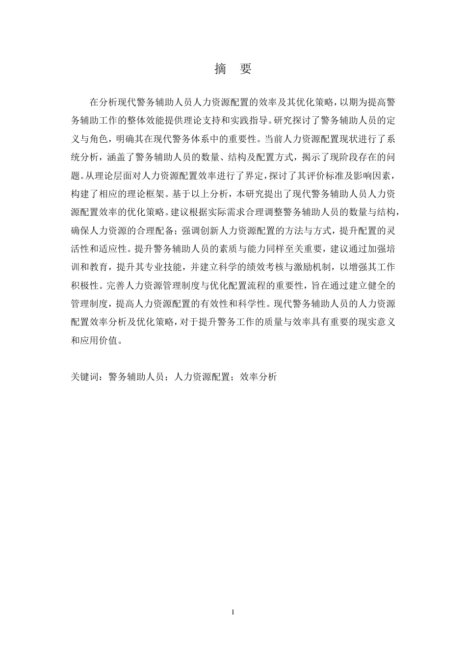 25年CH人力资源管理-现代警务辅助人员人力资源配置效率分析-约15360字符.pdf_第1页