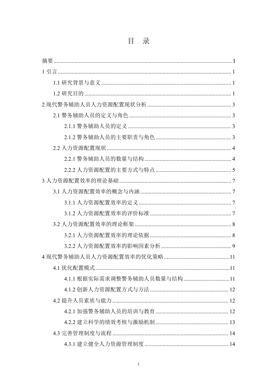 25年CH人力资源管理-现代警务辅助人员人力资源配置效率分析-约15360字符.pdf_第3页