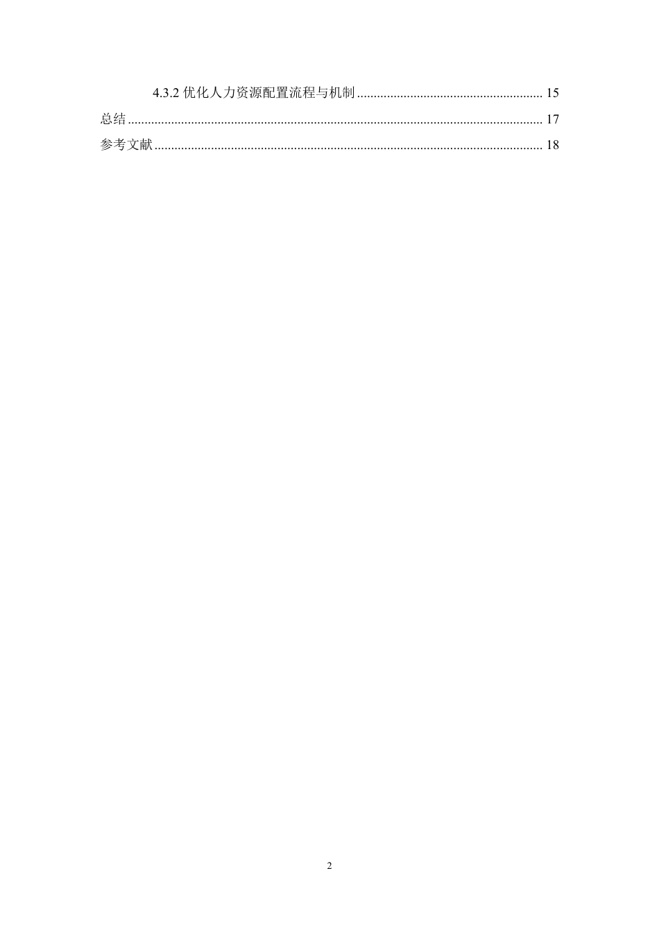 25年CH人力资源管理-现代警务辅助人员人力资源配置效率分析-约15360字符.pdf_第4页