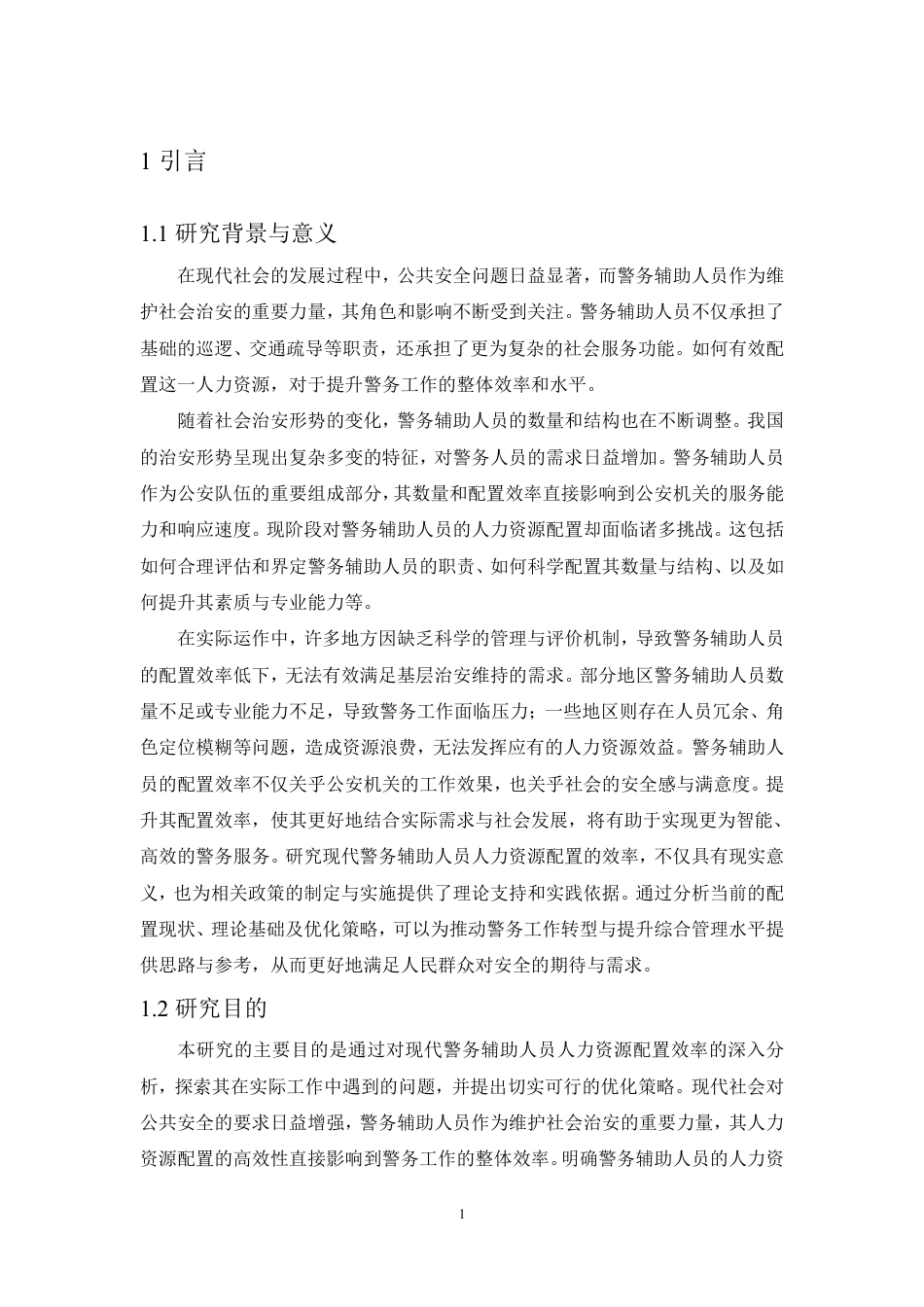 25年CH人力资源管理-现代警务辅助人员人力资源配置效率分析-约15360字符.pdf_第5页