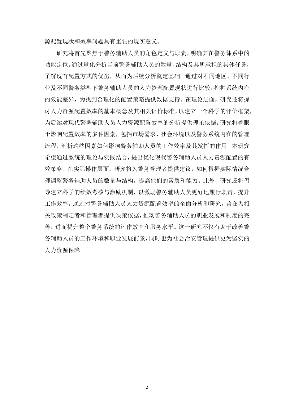 25年CH人力资源管理-现代警务辅助人员人力资源配置效率分析-约15360字符.pdf_第6页