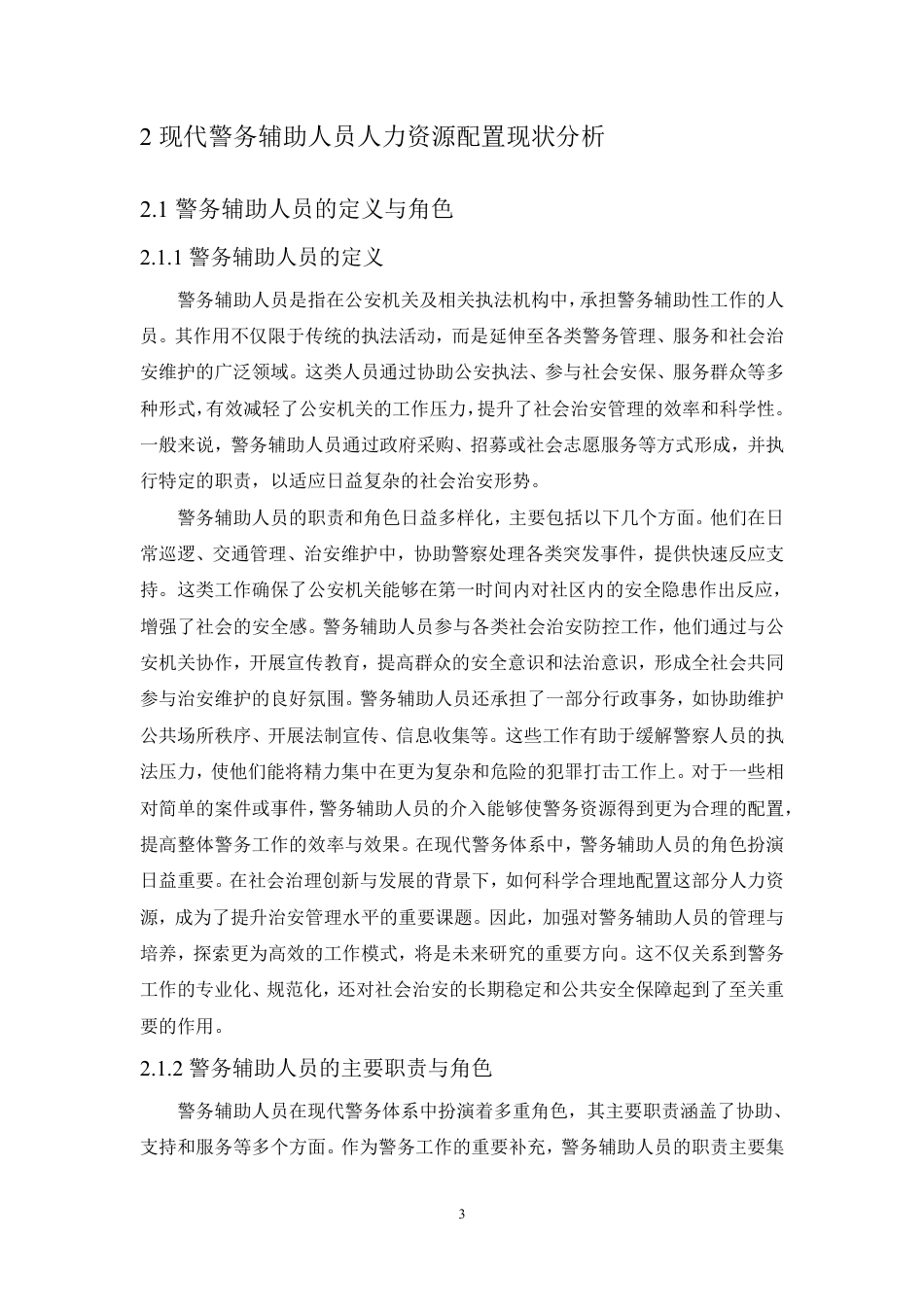 25年CH人力资源管理-现代警务辅助人员人力资源配置效率分析-约15360字符.pdf_第7页