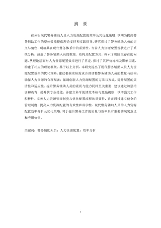 25年CH人力资源管理-现代警务辅助人员人力资源配置效率分析-约15360字符.pdf