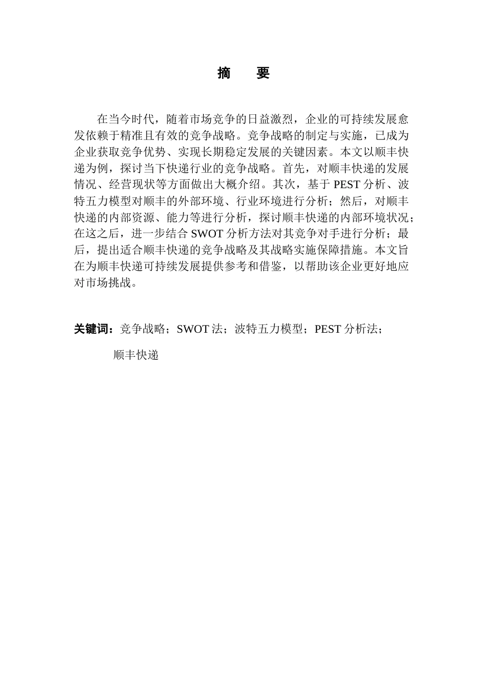 25年CH工商管理 顺丰快递公司竞争战略研究10终稿-约24103字符.docx_第1页