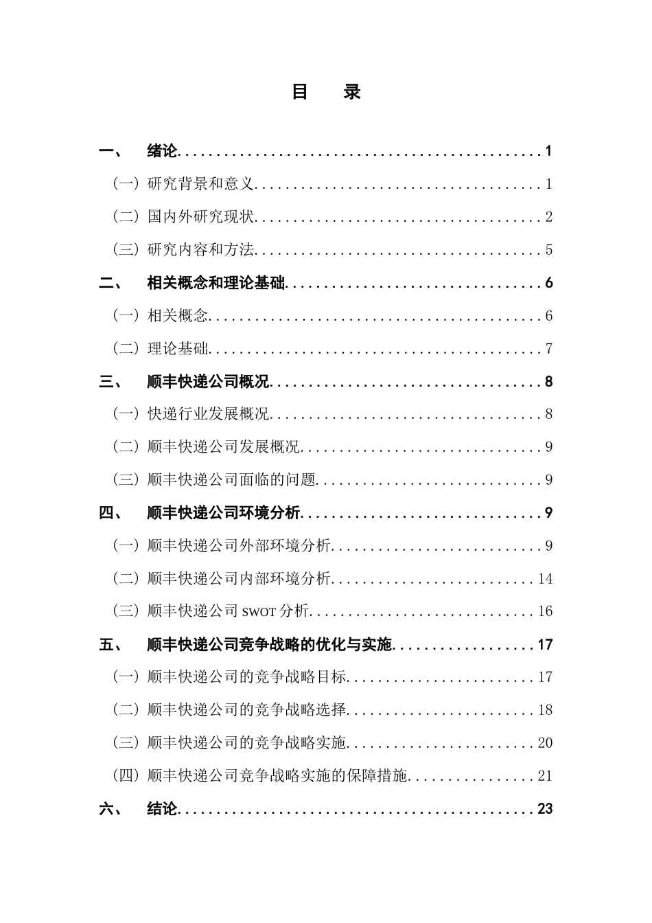 25年CH工商管理 顺丰快递公司竞争战略研究10终稿-约24103字符.docx_第3页