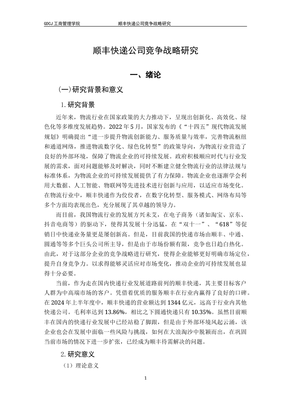 25年CH工商管理 顺丰快递公司竞争战略研究10终稿-约24103字符.docx_第5页