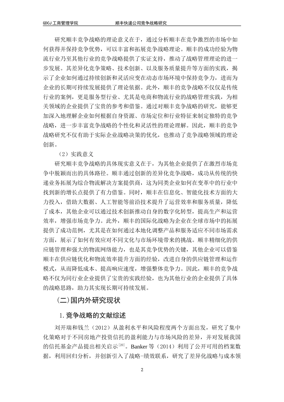25年CH工商管理 顺丰快递公司竞争战略研究10终稿-约24103字符.docx_第6页