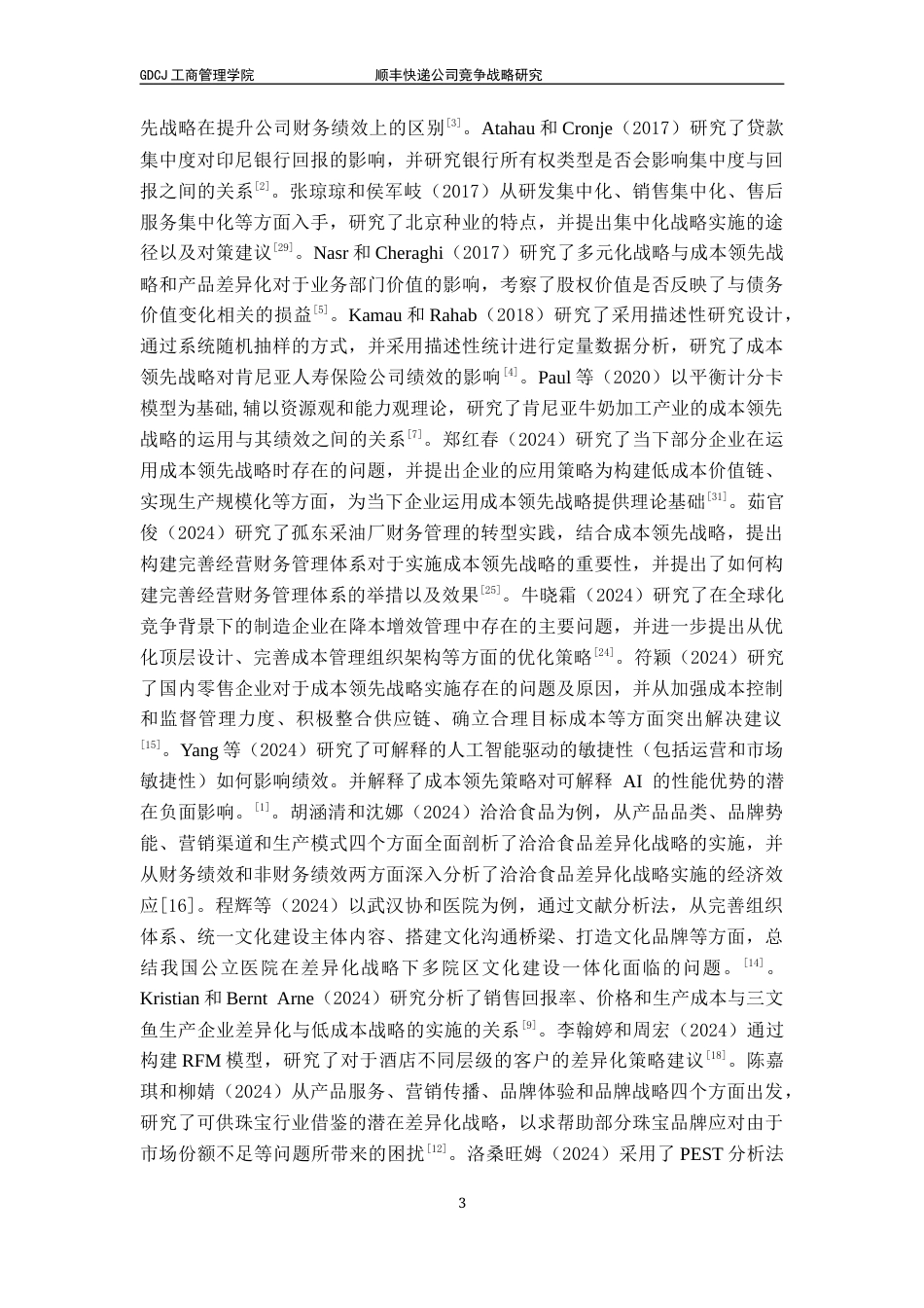 25年CH工商管理 顺丰快递公司竞争战略研究10终稿-约24103字符.docx_第7页