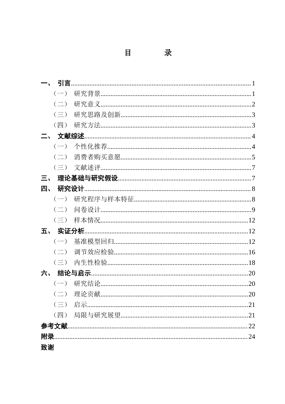 25年CH工商管理 个性化推荐对消费者购买意愿的影响——基于工具变量法的实证研究-约26046字符.doc_第3页