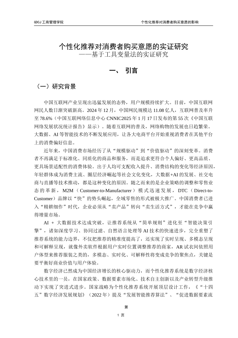 25年CH工商管理 个性化推荐对消费者购买意愿的影响——基于工具变量法的实证研究-约26046字符.doc_第5页