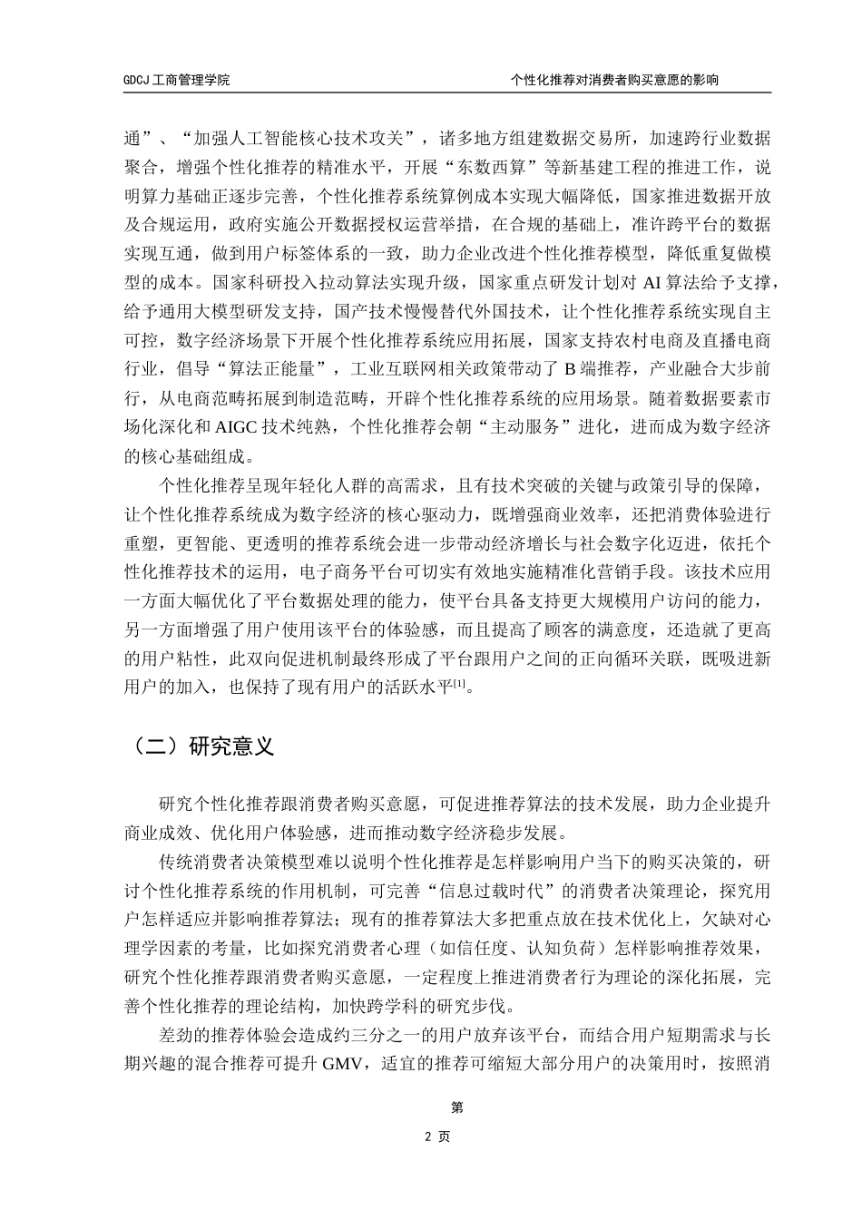 25年CH工商管理 个性化推荐对消费者购买意愿的影响——基于工具变量法的实证研究-约26046字符.doc_第6页