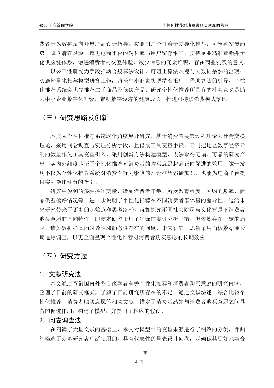 25年CH工商管理 个性化推荐对消费者购买意愿的影响——基于工具变量法的实证研究-约26046字符.doc_第7页