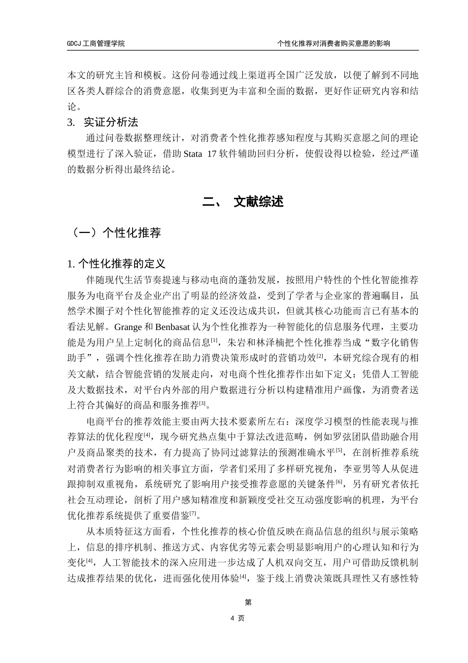 25年CH工商管理 个性化推荐对消费者购买意愿的影响——基于工具变量法的实证研究-约26046字符.doc_第8页