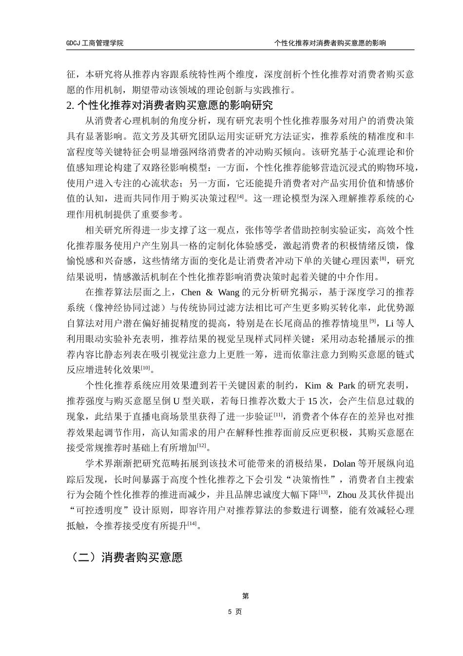 25年CH工商管理 个性化推荐对消费者购买意愿的影响——基于工具变量法的实证研究-约26046字符.doc_第9页