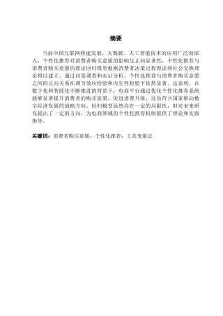 25年CH工商管理 个性化推荐对消费者购买意愿的影响——基于工具变量法的实证研究-约26046字符.doc