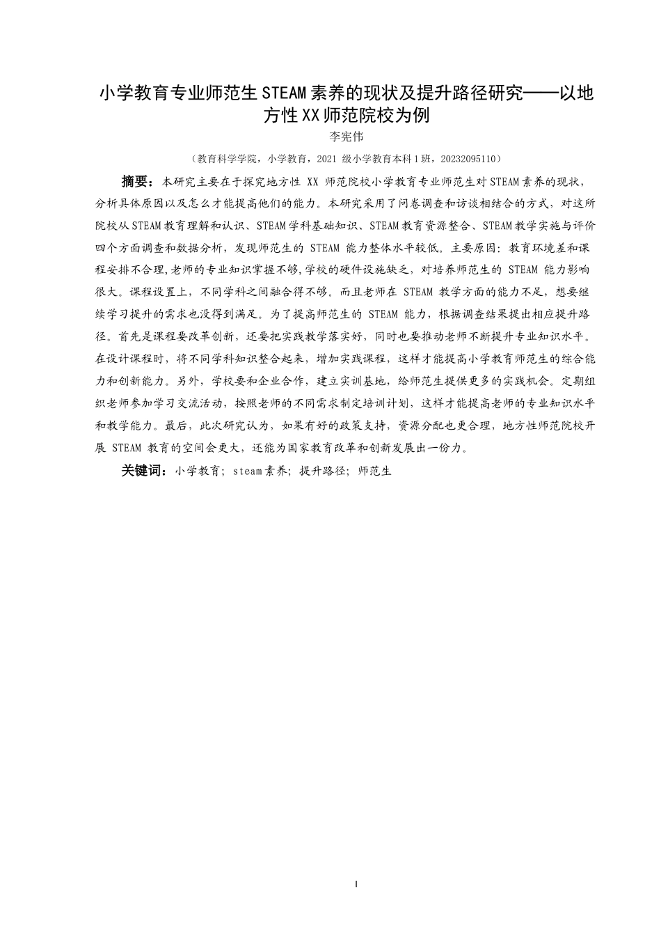 25年CH小学教育-小学教育；steam素养；提升路径；师范生终稿-约21640字符.docx_第1页