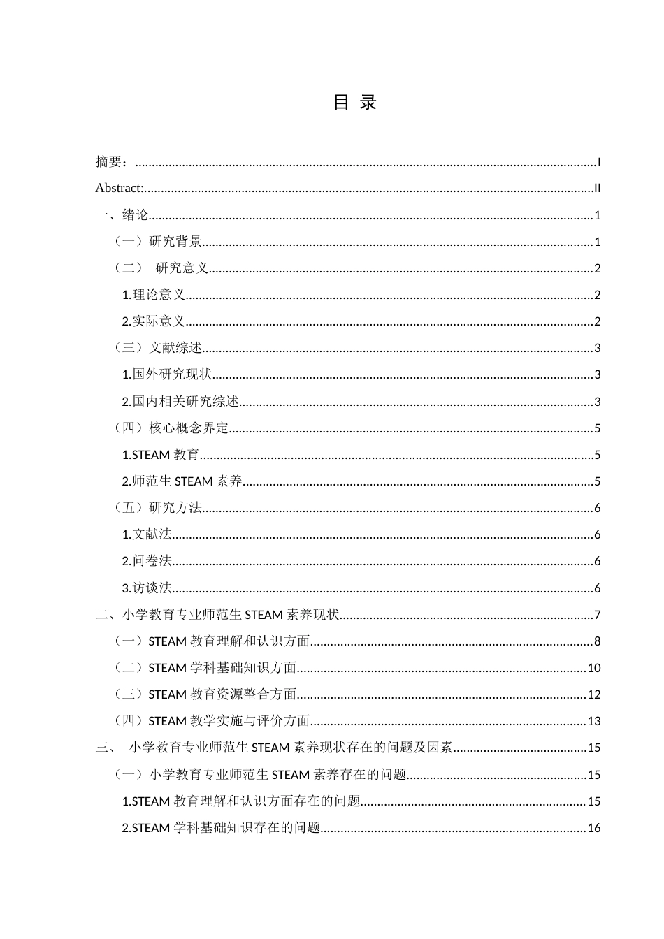 25年CH小学教育-小学教育；steam素养；提升路径；师范生终稿-约21640字符.docx_第3页