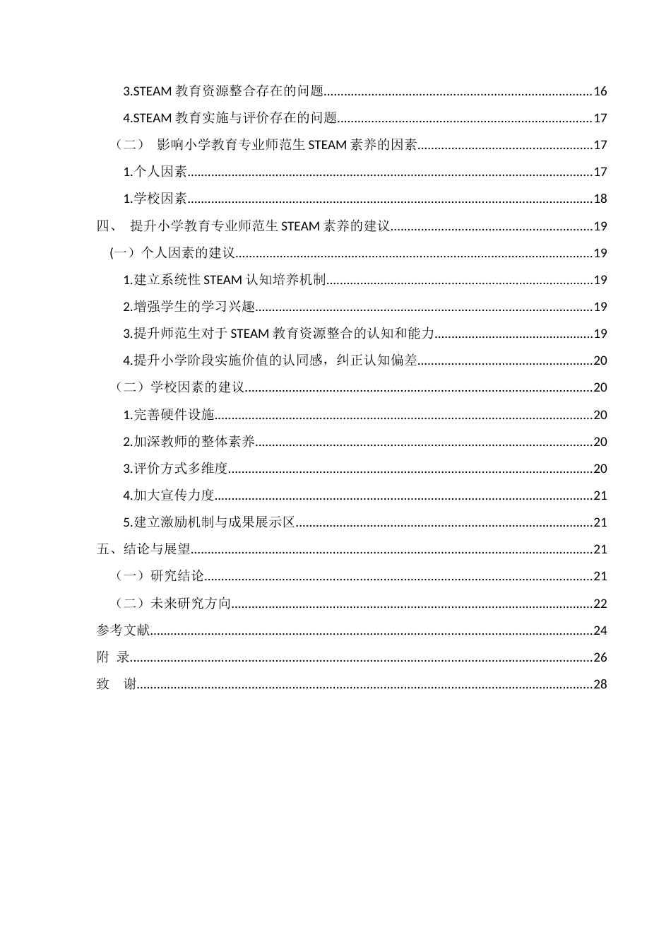 25年CH小学教育-小学教育；steam素养；提升路径；师范生终稿-约21640字符.docx_第4页