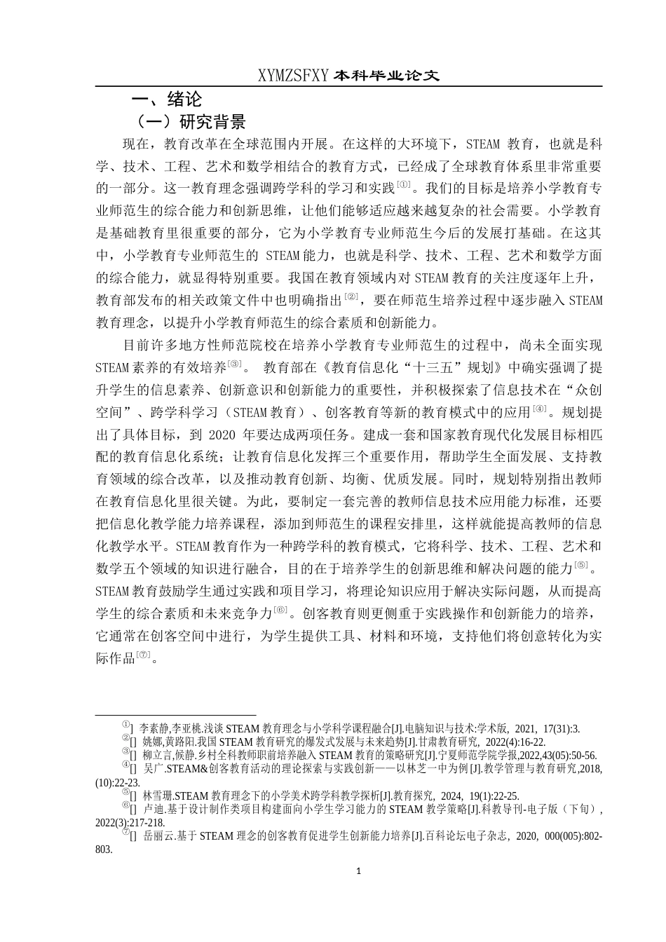 25年CH小学教育-小学教育；steam素养；提升路径；师范生终稿-约21640字符.docx_第5页