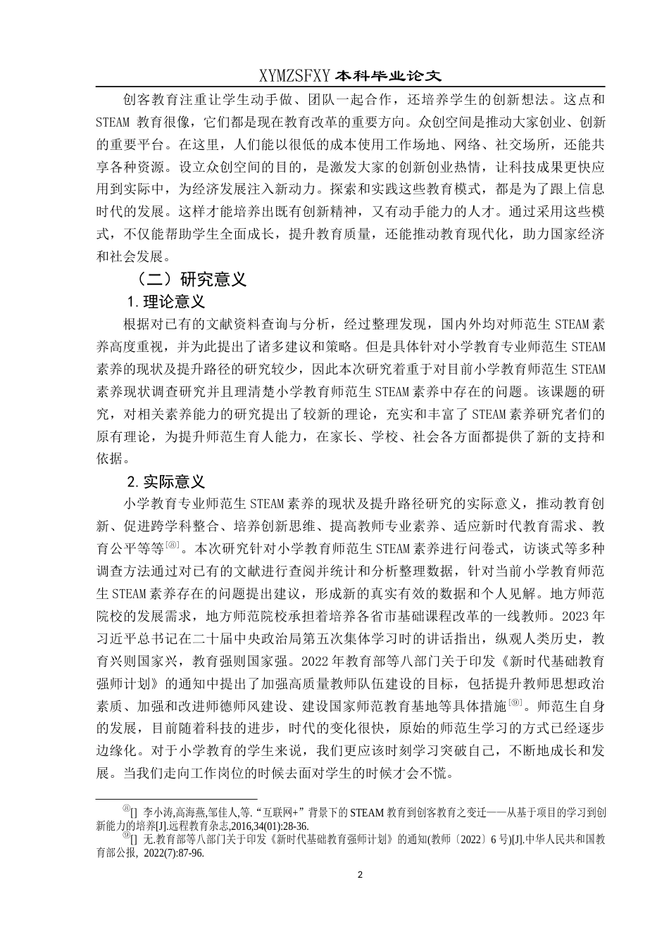 25年CH小学教育-小学教育；steam素养；提升路径；师范生终稿-约21640字符.docx_第6页