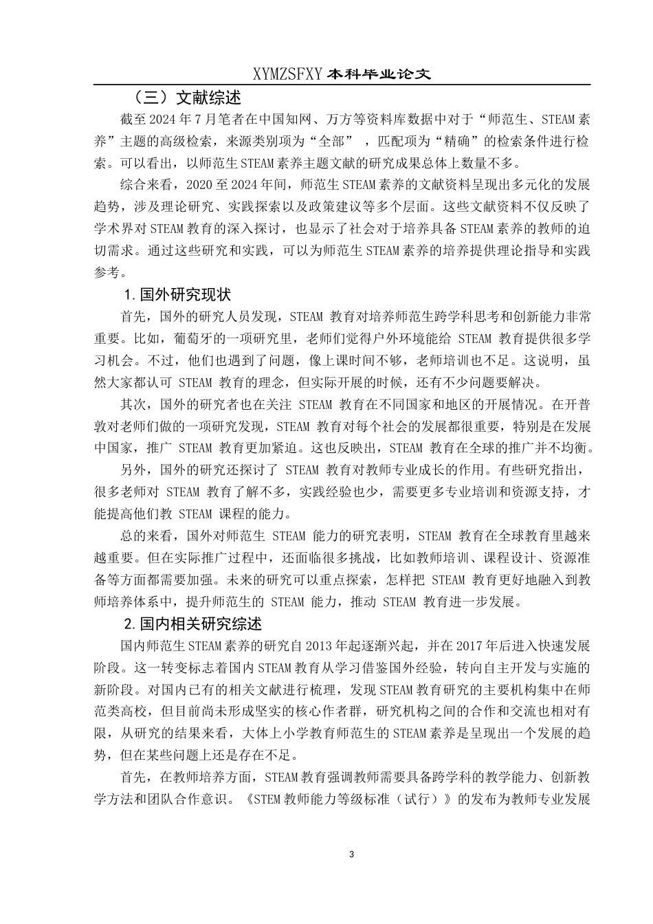 25年CH小学教育-小学教育；steam素养；提升路径；师范生终稿-约21640字符.docx_第7页