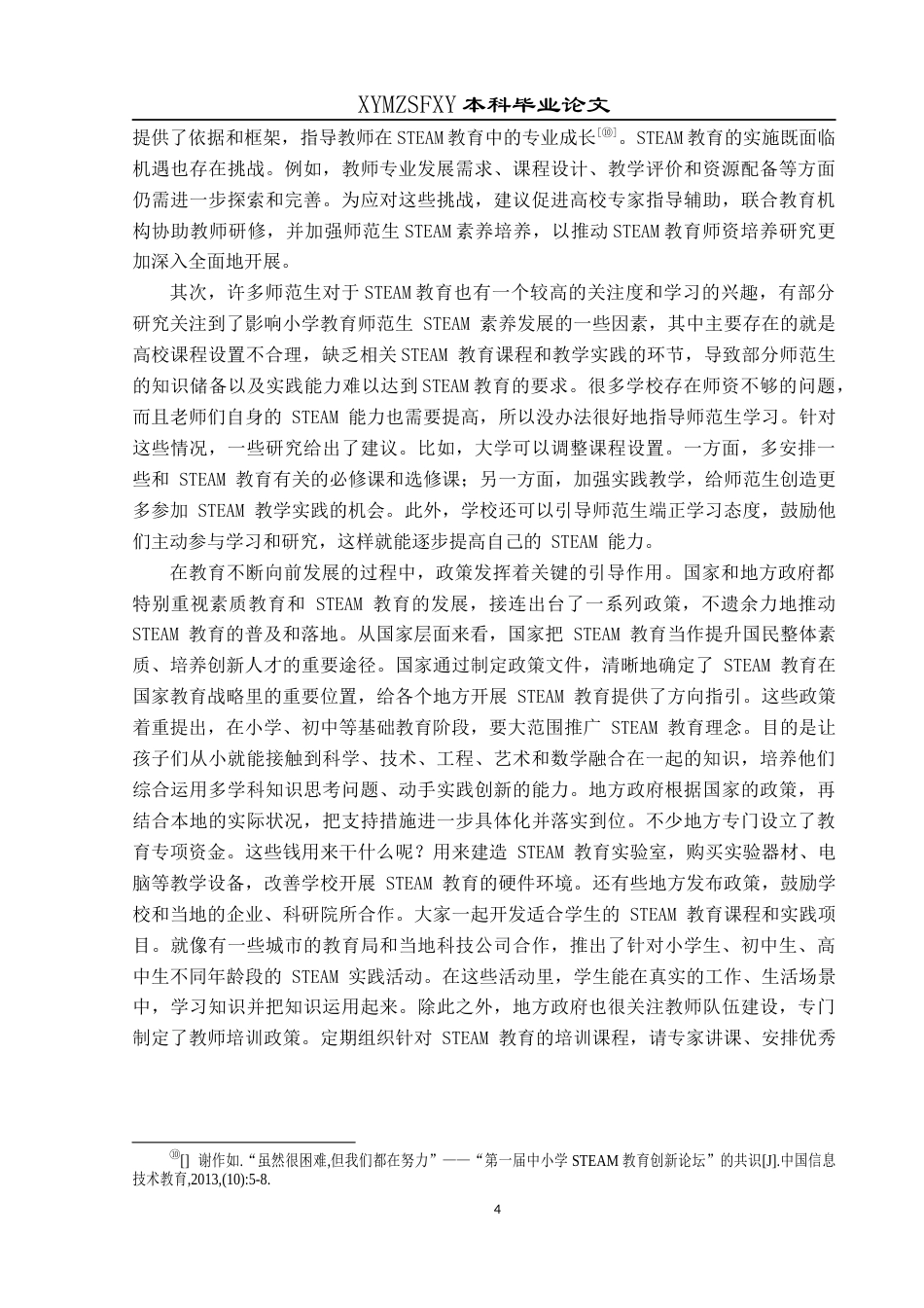 25年CH小学教育-小学教育；steam素养；提升路径；师范生终稿-约21640字符.docx_第8页
