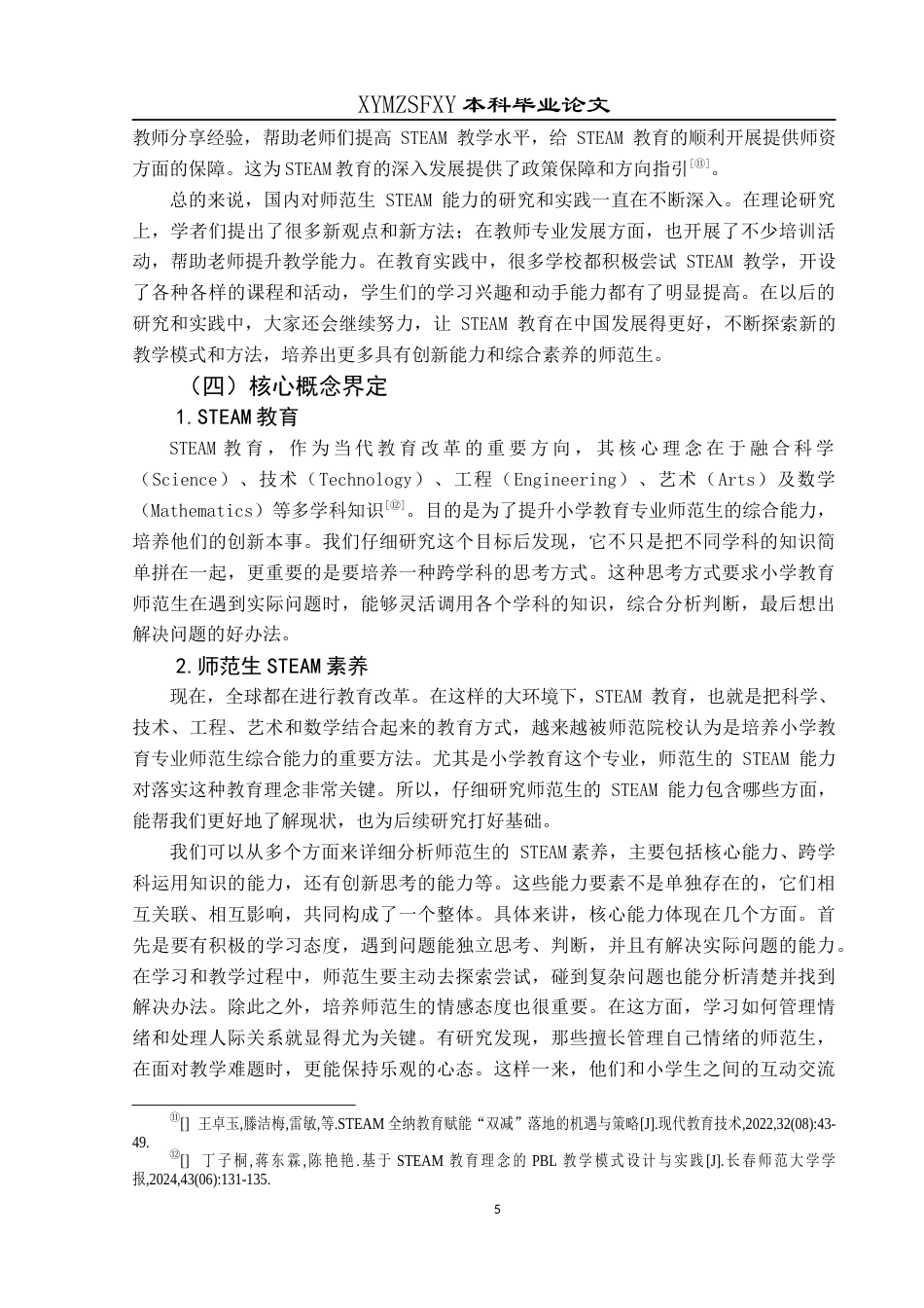 25年CH小学教育-小学教育；steam素养；提升路径；师范生终稿-约21640字符.docx_第9页