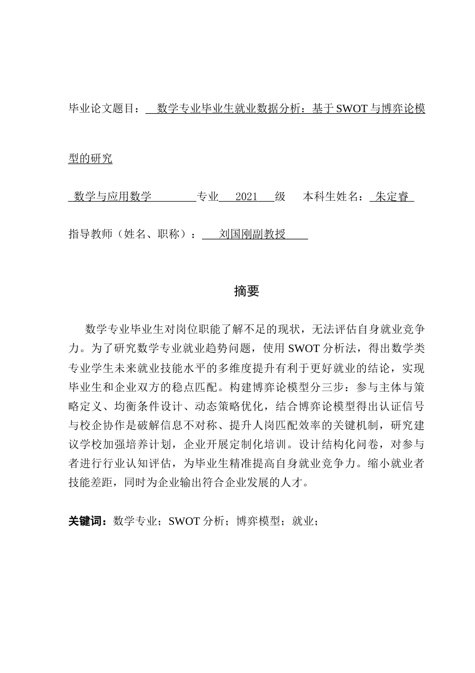 25年CH数学与应用数学 关键词：数学专业；SWOT分析；博弈模型；就业；终稿-约12929字符.docx_第2页