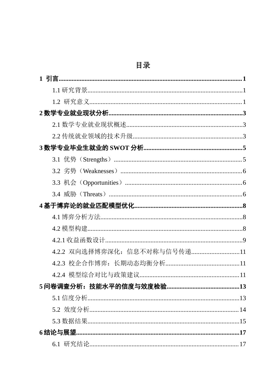 25年CH数学与应用数学 关键词：数学专业；SWOT分析；博弈模型；就业；终稿-约12929字符.docx_第6页