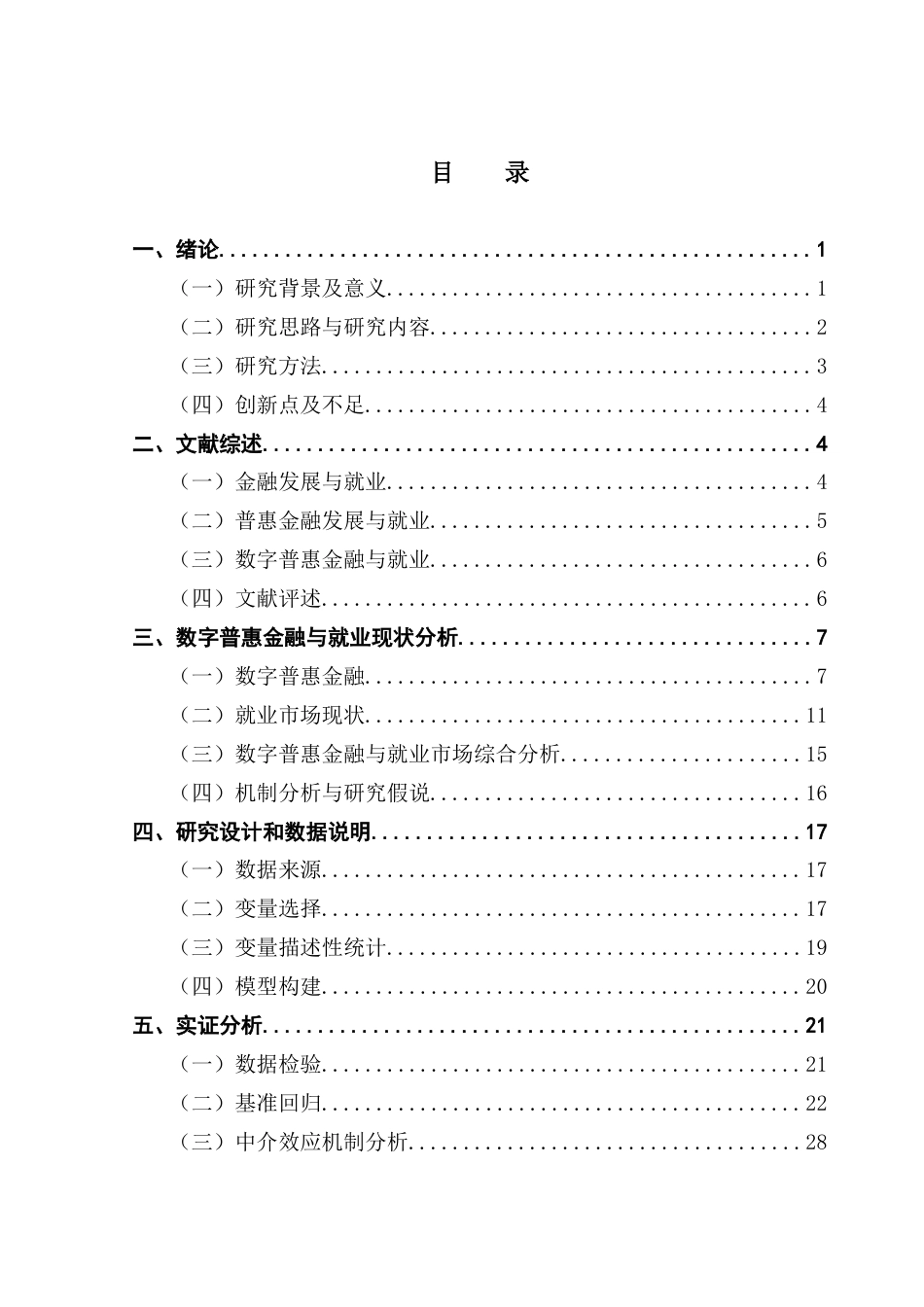 25年CH经济学 关键词：数字普惠金融；就业率；经济增长；区域创新终稿-约20094字符.docx_第3页