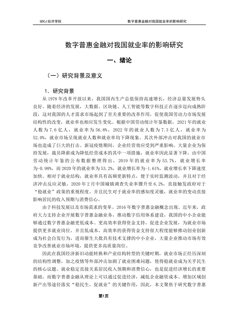 25年CH经济学 关键词：数字普惠金融；就业率；经济增长；区域创新终稿-约20094字符.docx_第5页