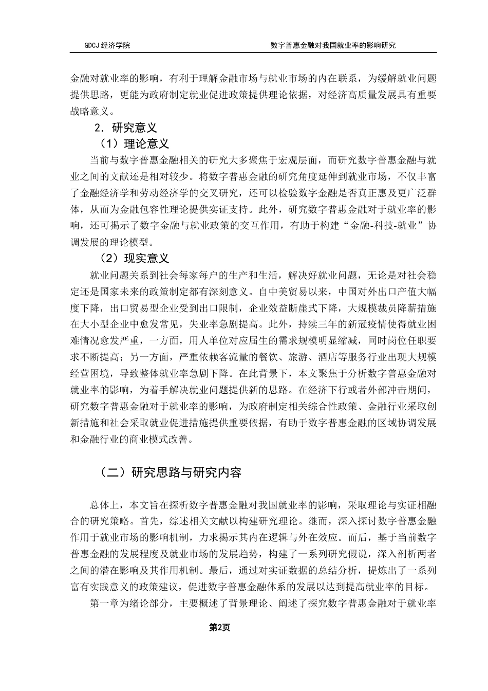 25年CH经济学 关键词：数字普惠金融；就业率；经济增长；区域创新终稿-约20094字符.docx_第6页