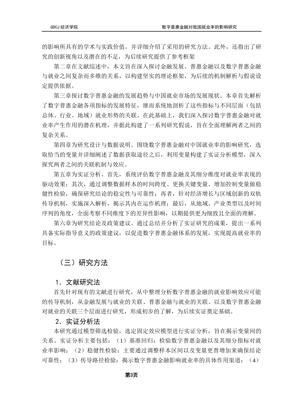 25年CH经济学 关键词：数字普惠金融；就业率；经济增长；区域创新终稿-约20094字符.docx_第7页