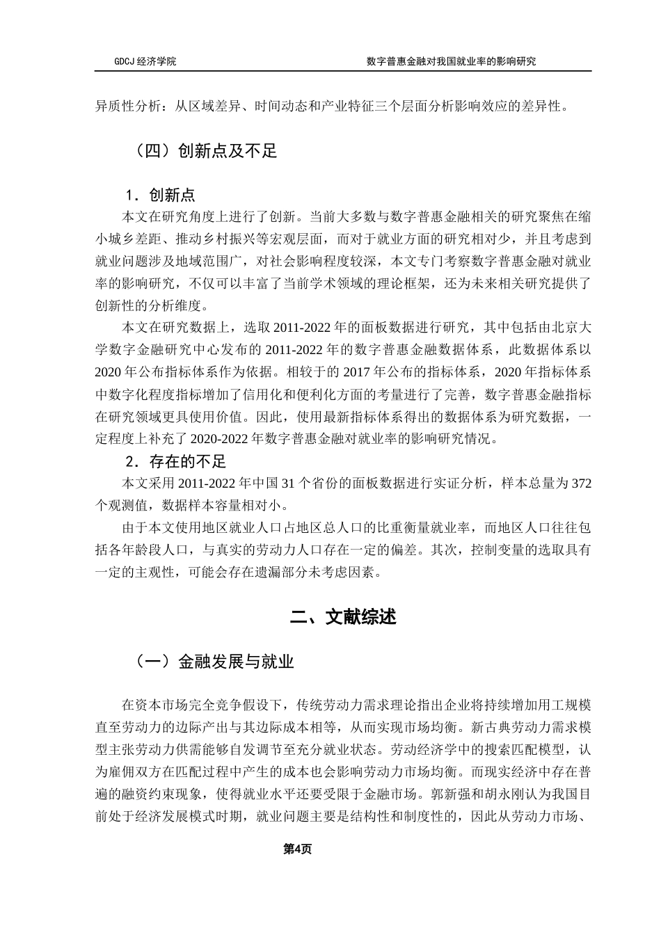 25年CH经济学 关键词：数字普惠金融；就业率；经济增长；区域创新终稿-约20094字符.docx_第8页