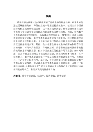25年CH经济学 关键词：数字普惠金融；就业率；经济增长；区域创新终稿-约20094字符.docx
