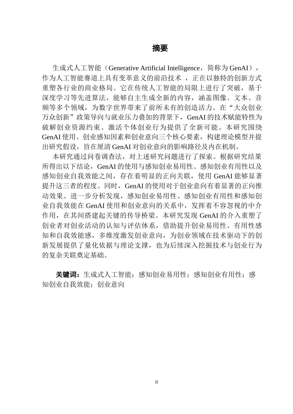 25年CH工商管理 生成式人工智能使用对创业意向的影响-创业感知因素的中介效应探究终稿-约19376字符.docx_第1页