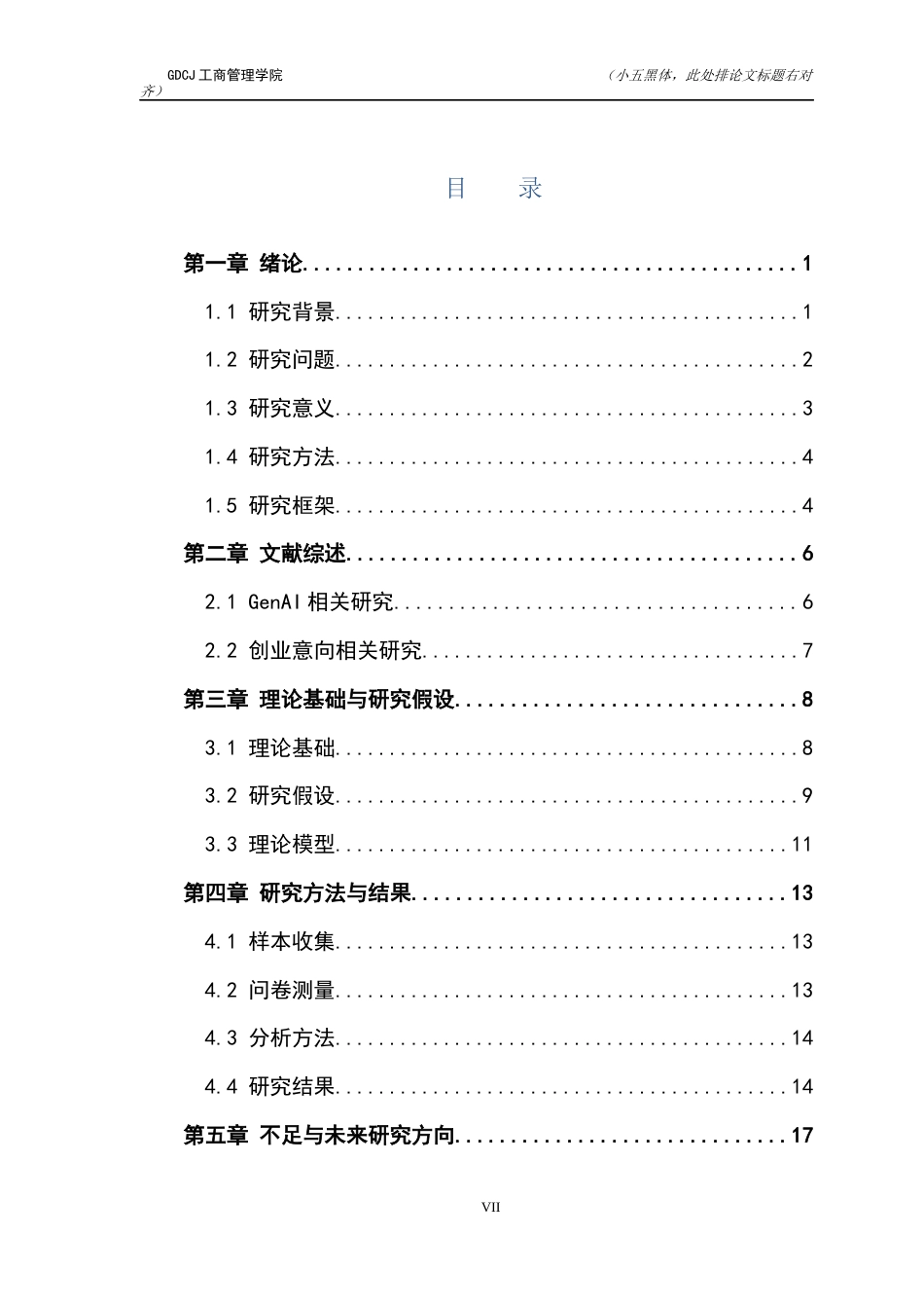 25年CH工商管理 生成式人工智能使用对创业意向的影响-创业感知因素的中介效应探究终稿-约19376字符.docx_第4页