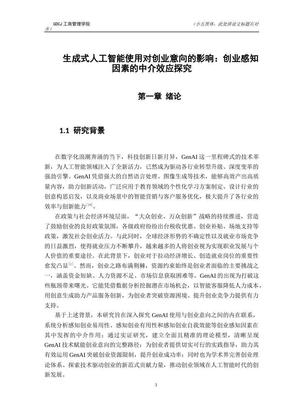 25年CH工商管理 生成式人工智能使用对创业意向的影响-创业感知因素的中介效应探究终稿-约19376字符.docx_第6页