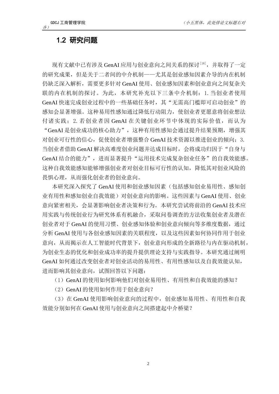 25年CH工商管理 生成式人工智能使用对创业意向的影响-创业感知因素的中介效应探究终稿-约19376字符.docx_第7页