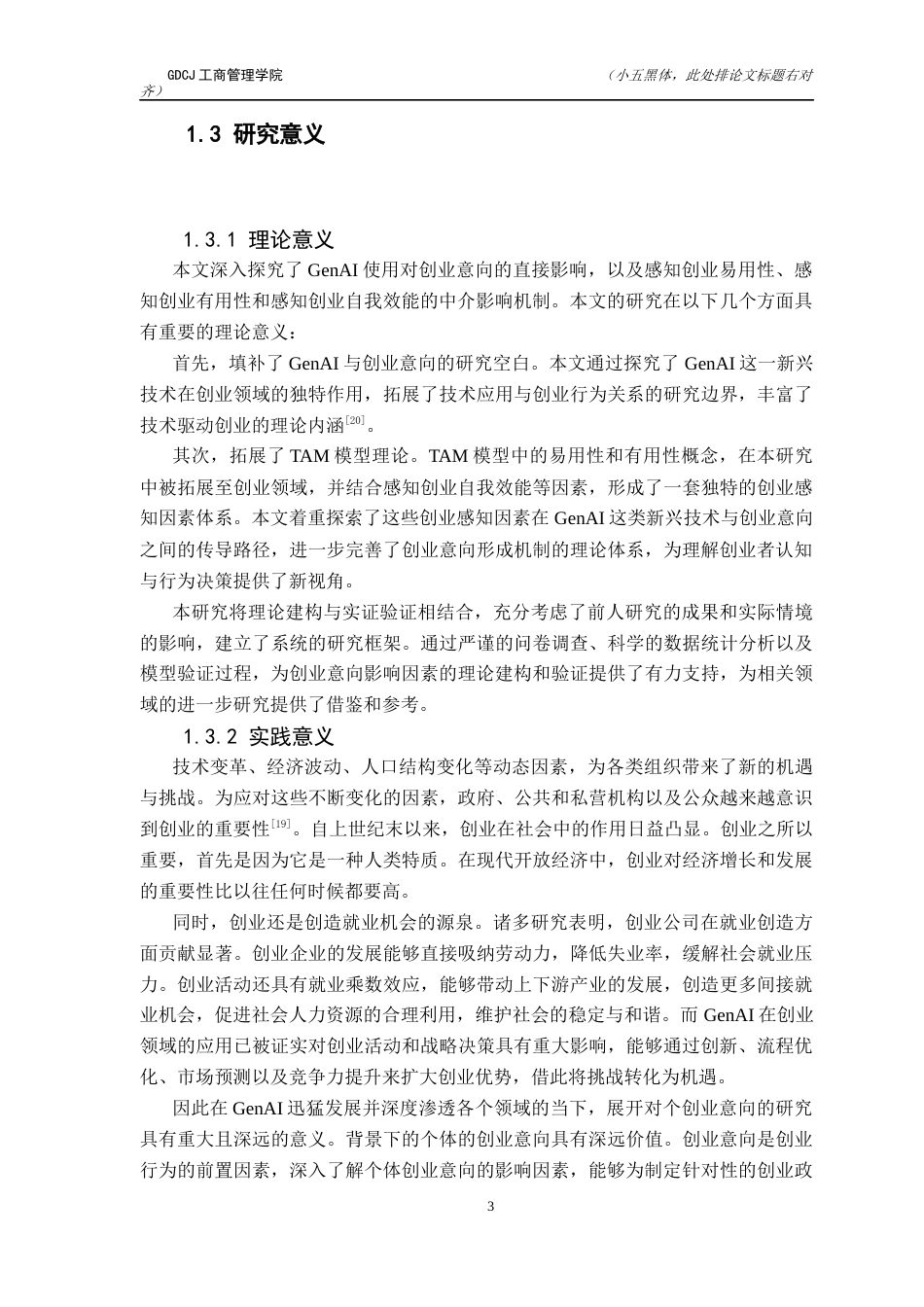 25年CH工商管理 生成式人工智能使用对创业意向的影响-创业感知因素的中介效应探究终稿-约19376字符.docx_第8页