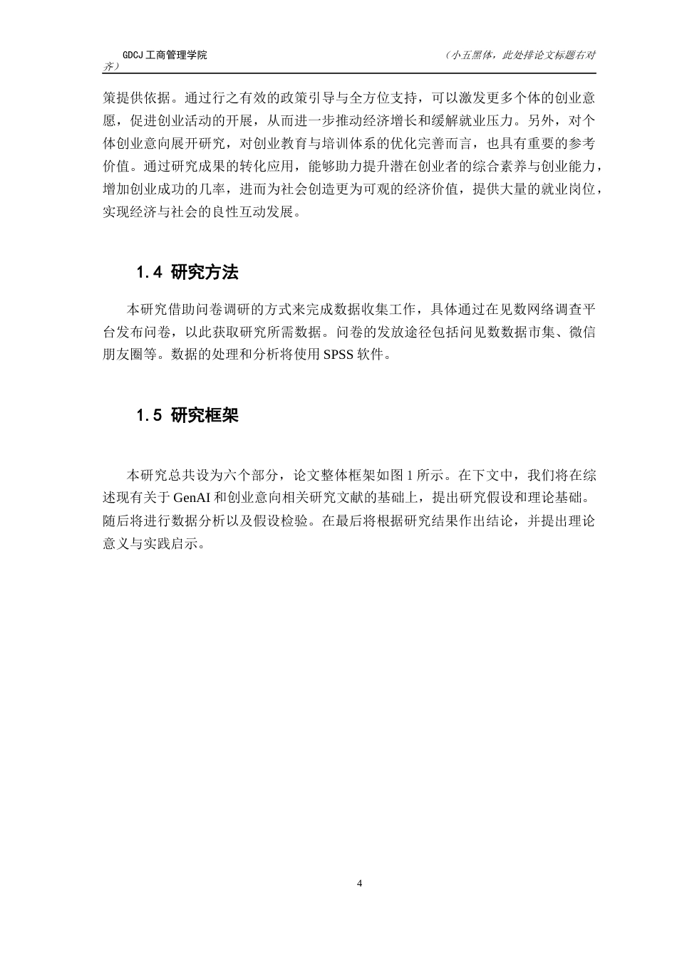 25年CH工商管理 生成式人工智能使用对创业意向的影响-创业感知因素的中介效应探究终稿-约19376字符.docx_第9页