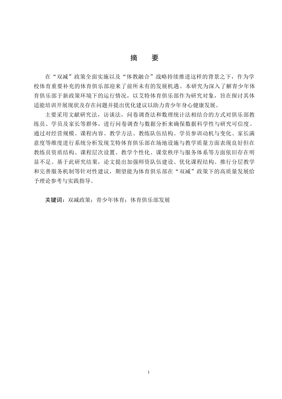 25年CH社会体育指导与管理-双减政策下艾特体育俱乐部发展现状调查-约15503字符.docx_第2页