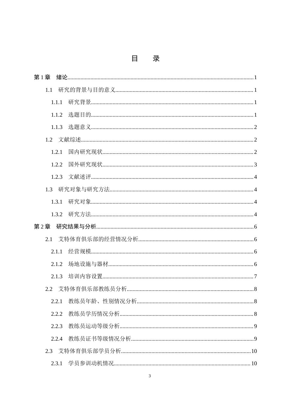 25年CH社会体育指导与管理-双减政策下艾特体育俱乐部发展现状调查-约15503字符.docx_第4页