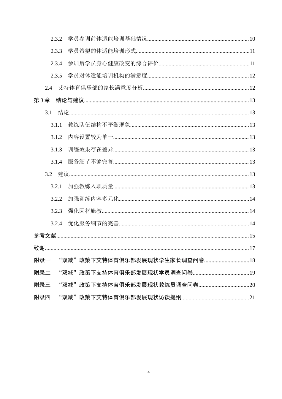 25年CH社会体育指导与管理-双减政策下艾特体育俱乐部发展现状调查-约15503字符.docx_第5页