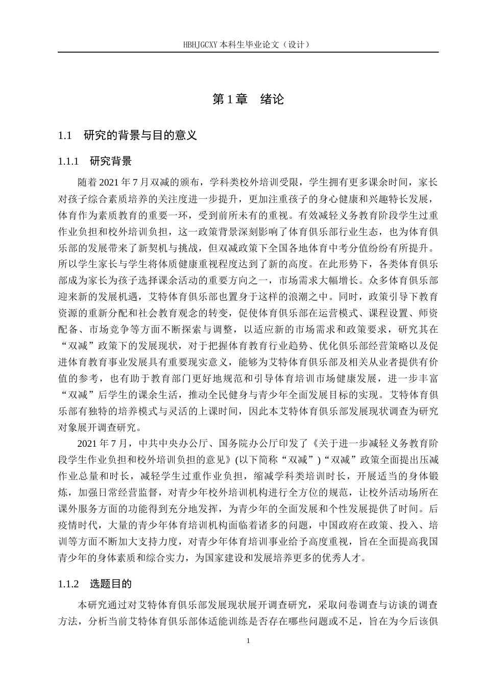 25年CH社会体育指导与管理-双减政策下艾特体育俱乐部发展现状调查-约15503字符.docx_第6页