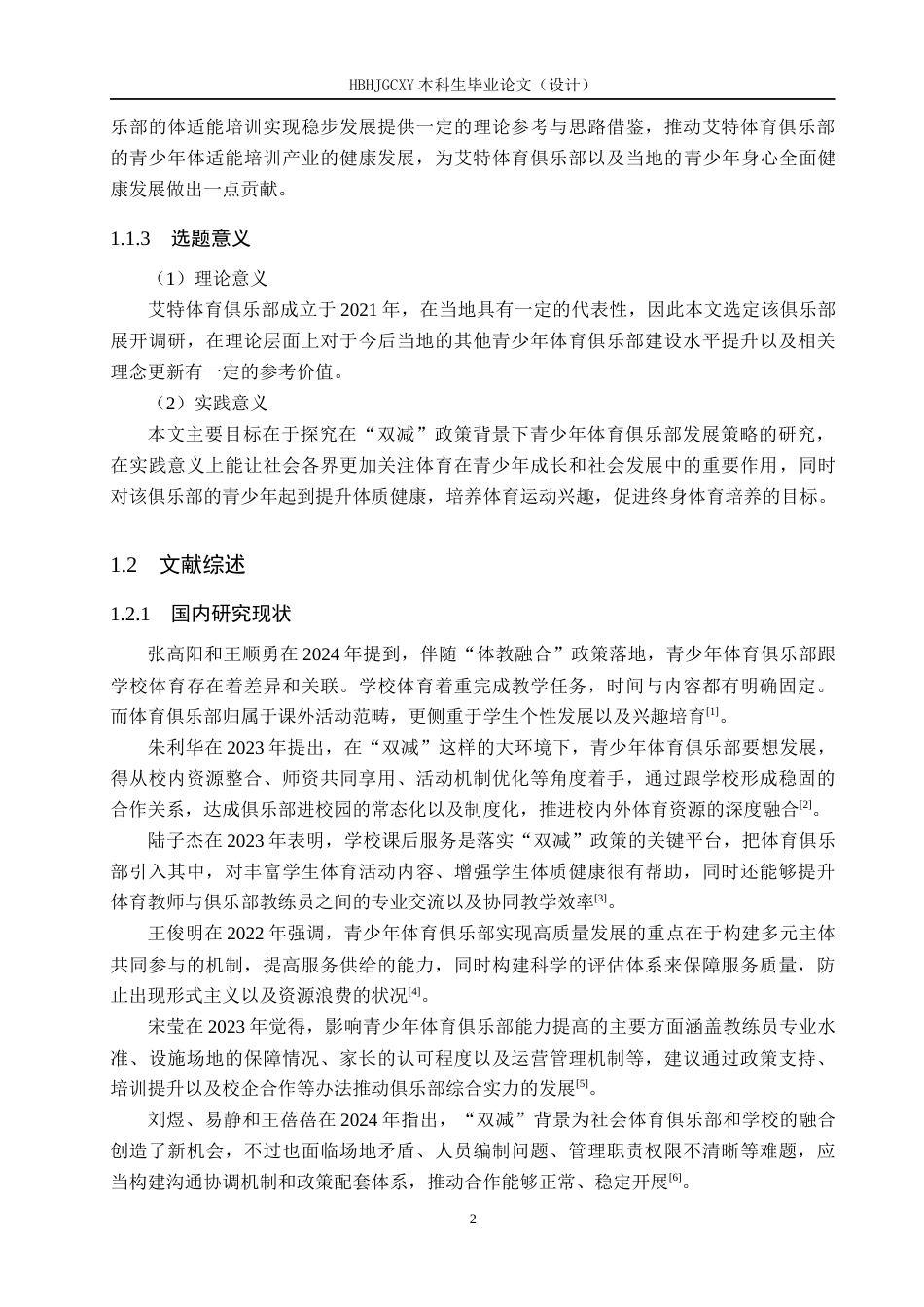 25年CH社会体育指导与管理-双减政策下艾特体育俱乐部发展现状调查-约15503字符.docx_第7页