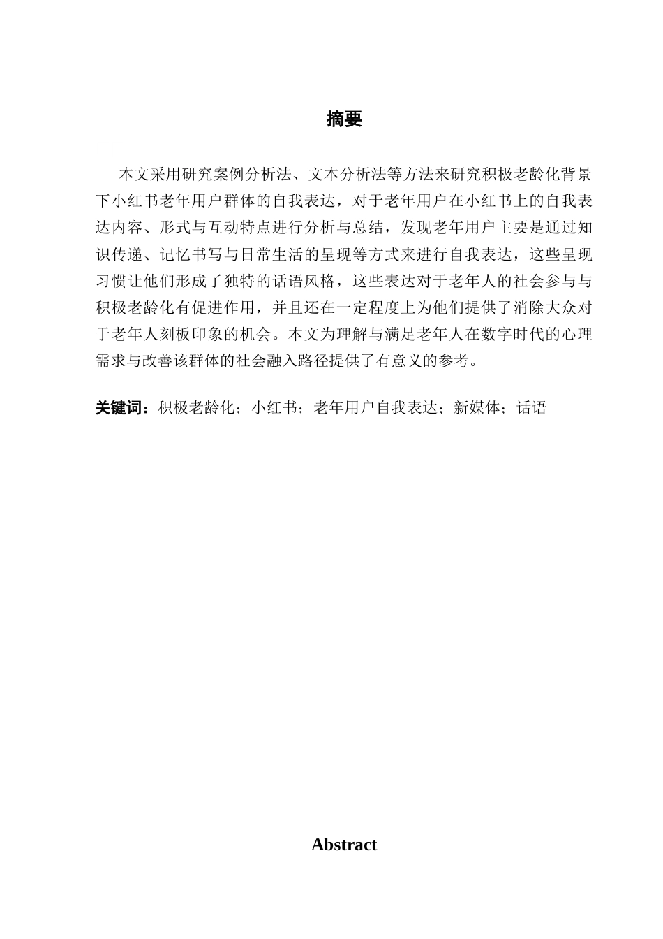 25年CH新闻学财经新闻 关键词：积极老龄化；小红书；老年用户自我表达；新媒体；话语终稿-约13783字符.docx_第2页
