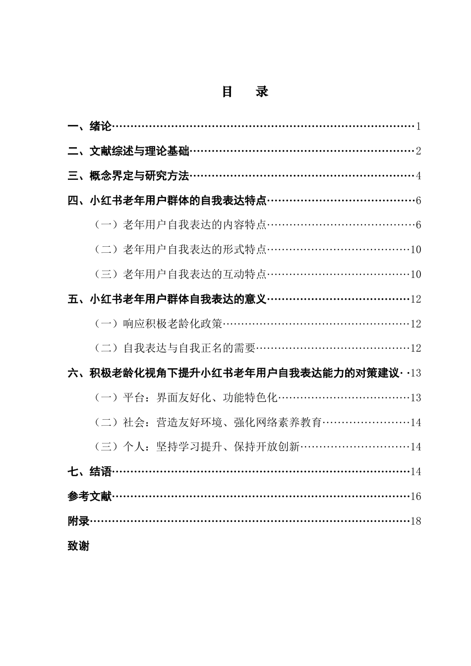 25年CH新闻学财经新闻 关键词：积极老龄化；小红书；老年用户自我表达；新媒体；话语终稿-约13783字符.docx_第4页