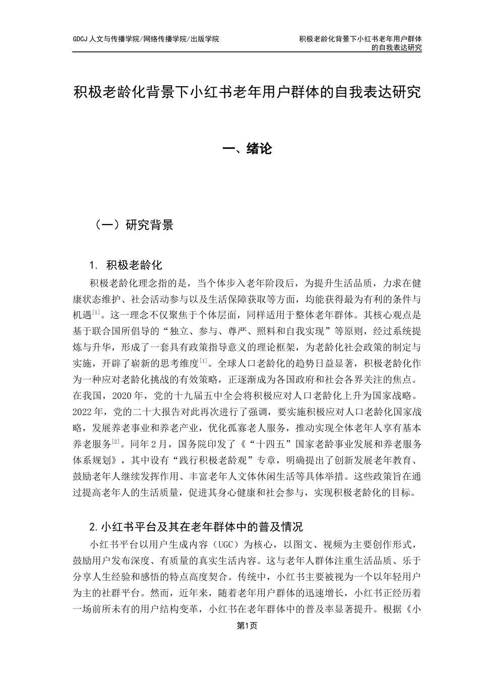 25年CH新闻学财经新闻 关键词：积极老龄化；小红书；老年用户自我表达；新媒体；话语终稿-约13783字符.docx_第5页